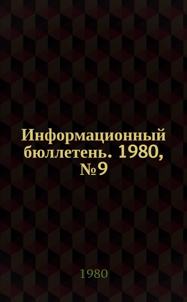 Информационный бюллетень. 1980, №9(607) : (Статистика травматизма в промышленности ФРГ в 1978 г. Травматизм в горной промышленности ФРГ. Исследовательские работы по технике безопасности в области каменноугольной промышленности