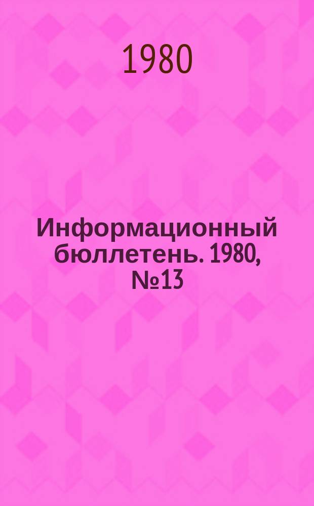 Информационный бюллетень. 1980, №13(611) : (Об авариях на бадьевом подъеме при строительстве скипового ствола шахты №12-12 бис Североуральского бокситового рудника. Об аварии и групповом несчастном случае в главном стволе шахты №2 Ингичкинского рудоуправления)
