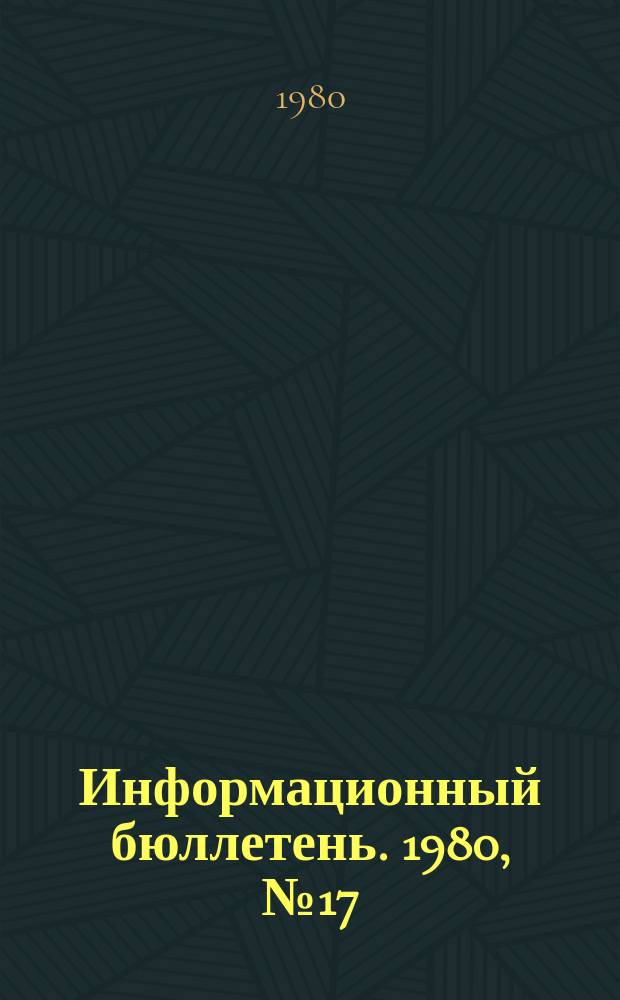 Информационный бюллетень. 1980, №17(615) : (Об аварии на шахте им. Горбачева)