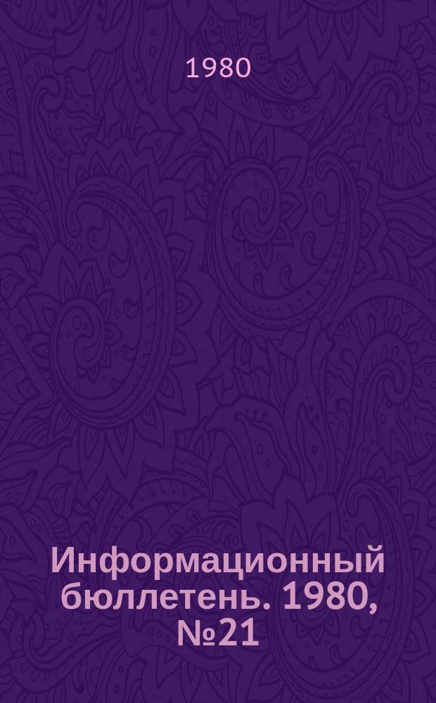 Информационный бюллетень. 1980, №21(619) : (Работа Заводской районной горнотехнической инспекции по созданию безопасных условий труда на металлургических предприятиях)