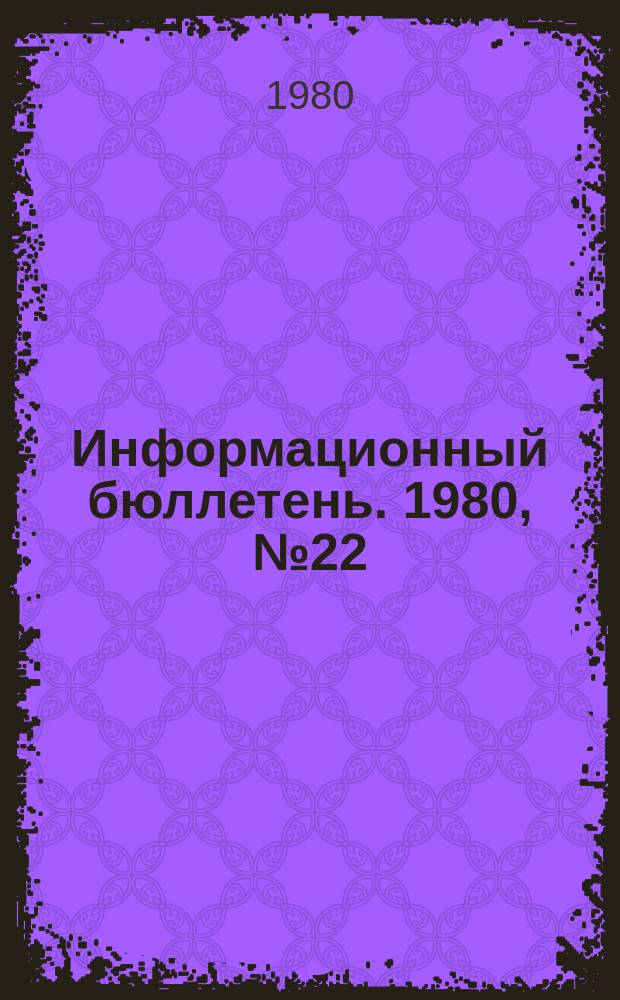 Информационный бюллетень. 1980, №22(620) : (Организация контроля за особо опасными объектами)