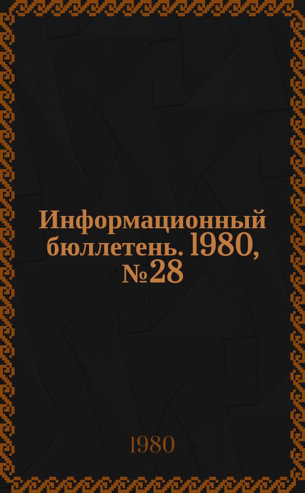 Информационный бюллетень. 1980, №28(626) : (О мерах по предупреждению травматизма от обрушений на подземных работах предприятий горнорудной и нерудной промышленности)
