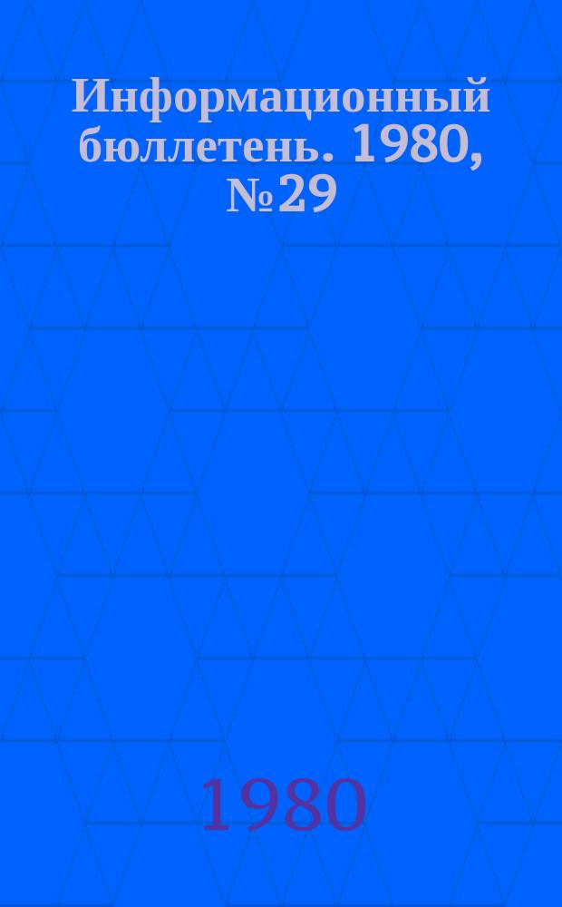 Информационный бюллетень. 1980, №29(627) : (О предупреждении несчастных случаев на предприятиях черной и цветной металлургии)