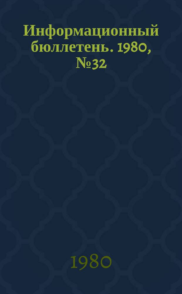 Информационный бюллетень. 1980, №32(630) : (Работа по созданию безопасных условий труда на Днепродзержинском коксохимическом заводе им. С. Орджоникидзе)