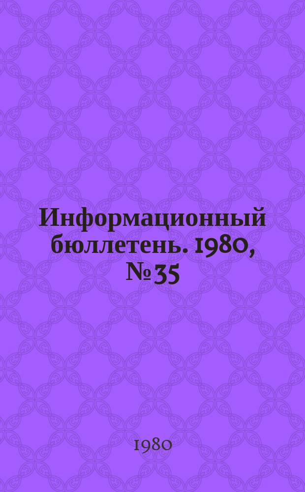 Информационный бюллетень. 1980, №35(633) : (Об аварии на шахте №3 шахтоуправления "Холодная балка")