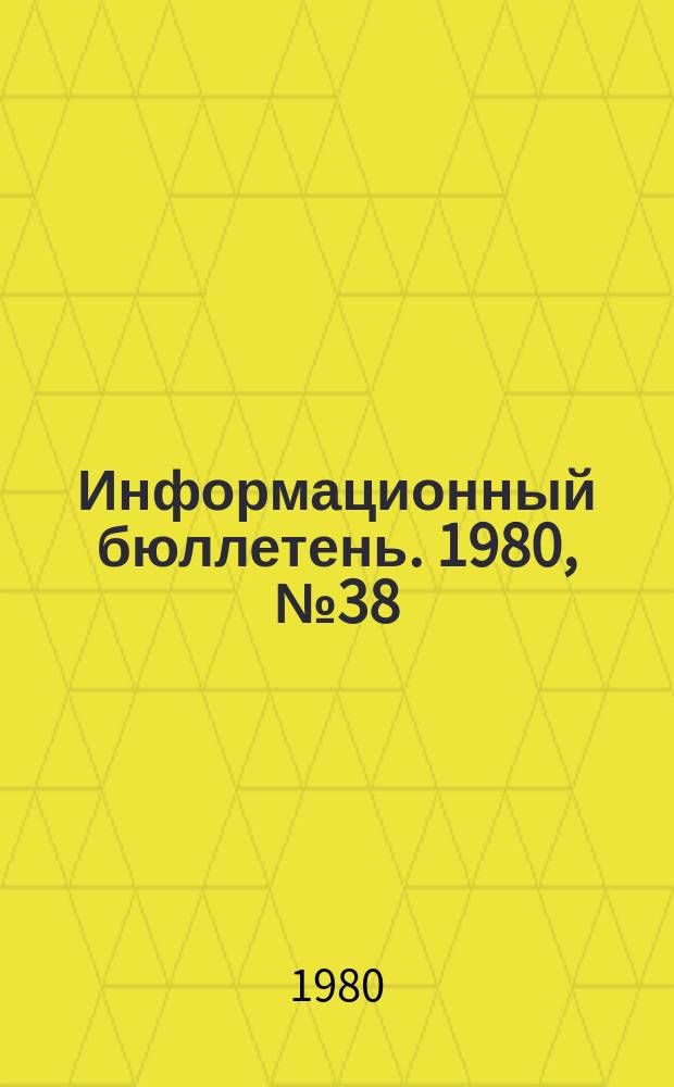 Информационный бюллетень. 1980, №38(636) : (Об опыте работы промышленно-производственного предприятия "Кривбассвзрывпром" по совершенствованию взрывного дела и обеспечению безопасности ВМ)