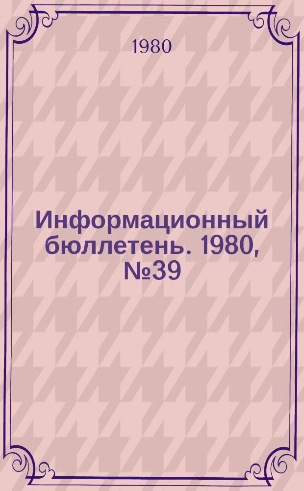 Информационный бюллетень. 1980, №39(637) : (Средства индивидуальной защиты по материалам журналов ФРГ)