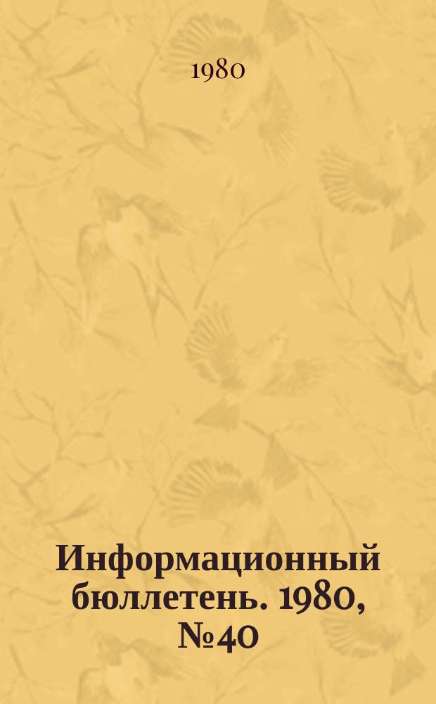 Информационный бюллетень. 1980, №40(638) : (О прорыве воды на шахте "Молодогвардейская")