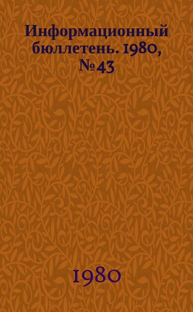 Информационный бюллетень. 1980, №43(641) : (Перечень разрешений на применение машин и механизмов в угольных шахтах)