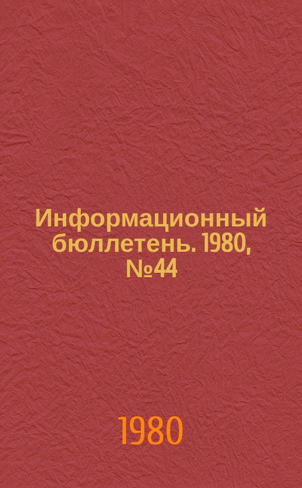 Информационный бюллетень. 1980, №44(642) : (Об аварии на шахте "Юр-Шор")