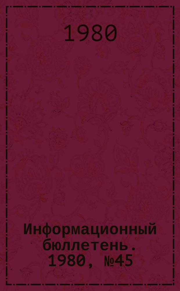Информационный бюллетень. 1980, №45(643) : (Травматизм по причине обрыва крюковых подвесок мостовых кранов)