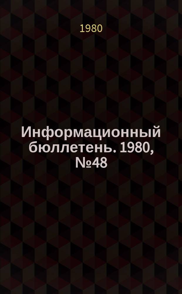 Информационный бюллетень. 1980, №48(646) : (О групповом несчастном случае на руднике "Миргалимсай". Установка УД-3 для определения прочностных свойств горных пород. Устройство для замера запыленности горных выработок)