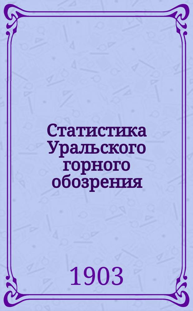 Статистика Уральского горного обозрения