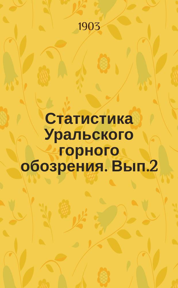 Статистика Уральского горного обозрения. Вып.2 : Учет производства заводов юга России 1900-1902 г.г.. Подсчет числа рабочих, занятых в железной промышленности Урала