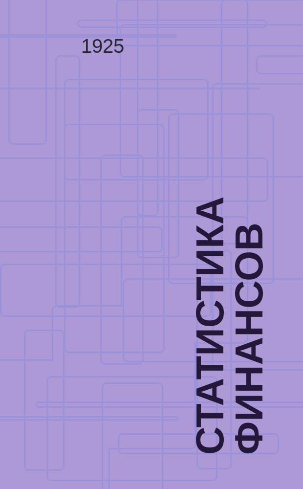 Статистика финансов : Статистическая хроника НКФ УССР