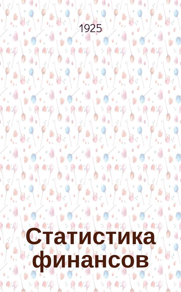 Статистика финансов : Статистическая хроника НКФ УССР. №1(ноябрь)