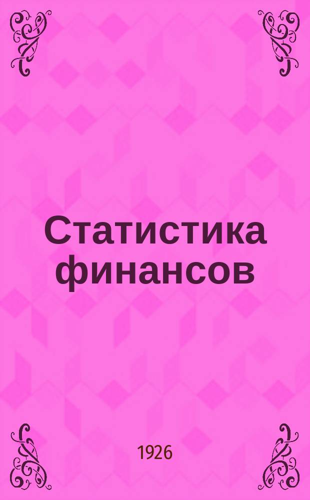 Статистика финансов : Статистическая хроника НКФ УССР. №5/6