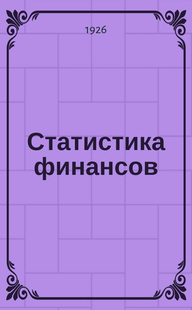 Статистика финансов : Статистическая хроника НКФ УССР. №7/8(июль)