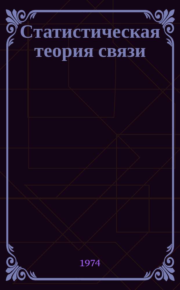 Статистическая теория связи : СТС