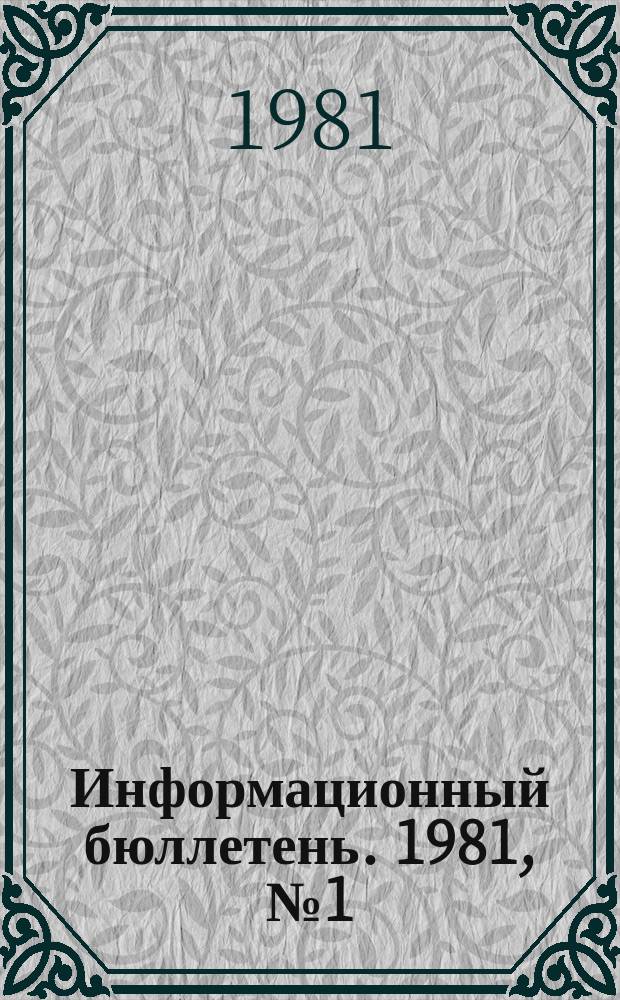 Информационный бюллетень. 1981, №1(649) : (Профилактика производственного травматизма в рудоуправлении им. Ф.И. Дзержинского)
