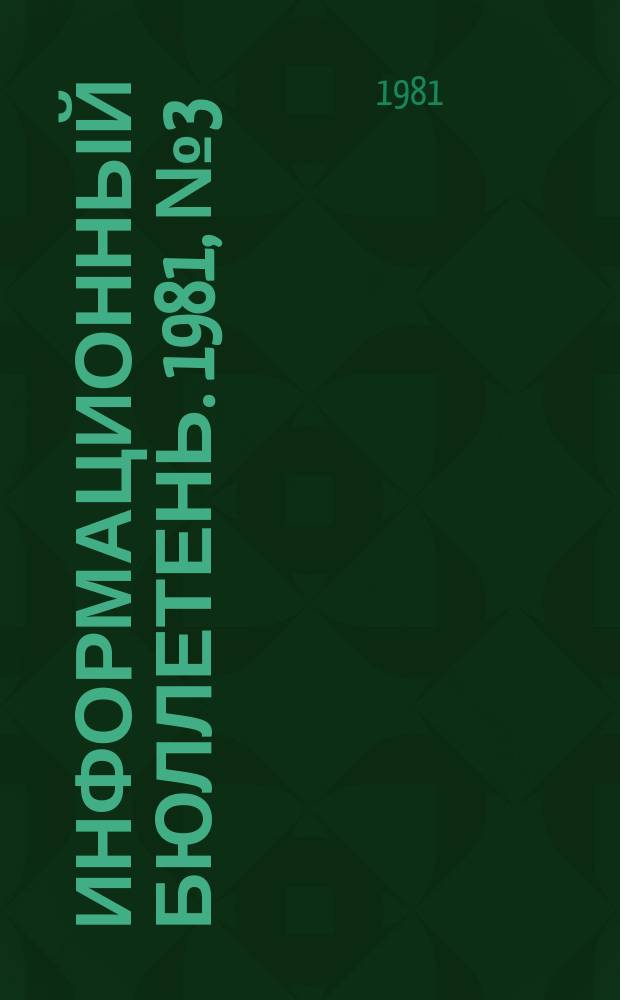 Информационный бюллетень. 1981, №3(651) : (Об аварии на шахте "Комсомолец")
