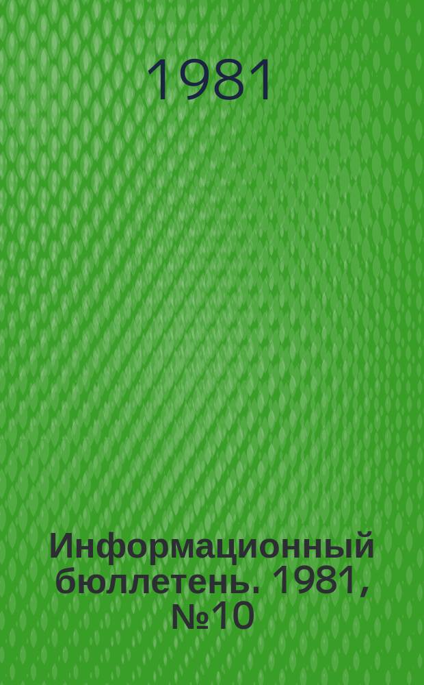 Информационный бюллетень. 1981, №10(658) : (Об опыте работы горно-технических инспекторов в Рутченковской РГТИ Н.С. Сидорова и Коммунарской РГТИ М.Н. Левого)