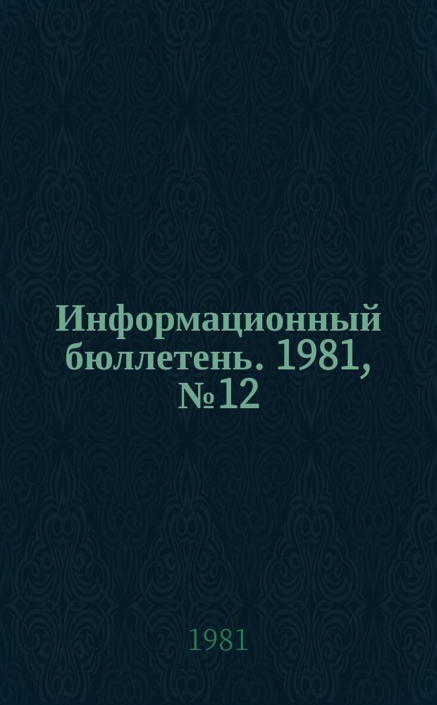 Информационный бюллетень. 1981, №12(660) : (О групповом несчастном случае на строительстве Жинвали ГЭС. Предупреждение случаев взрывов газов, скапливающихся в скважинах большого диаметра, и сульфидной пыли на подземных горных работах в Канаде)