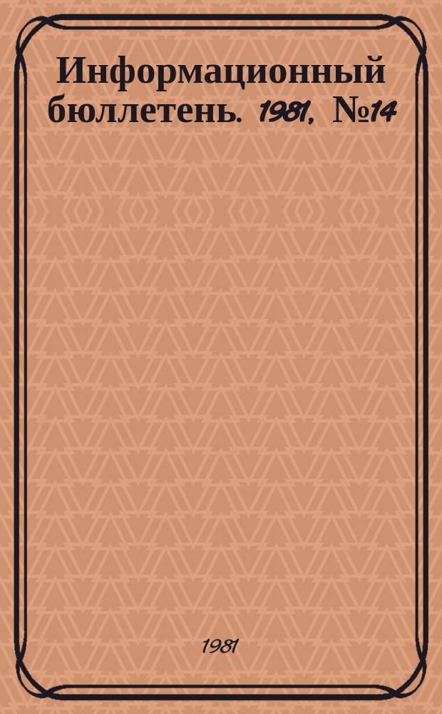 Информационный бюллетень. 1981, №14(662) : (Вопросы техники безопасности в горнодобывающей промышленности зарубежных стран)