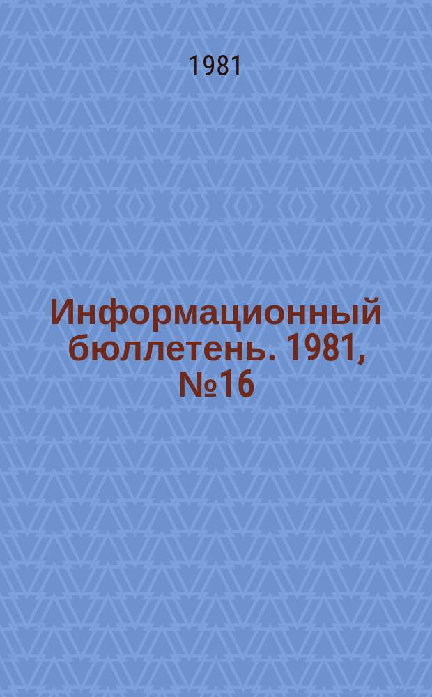 Информационный бюллетень. 1981, №16(664) : (Об аварии на шахте "Тайбинская")