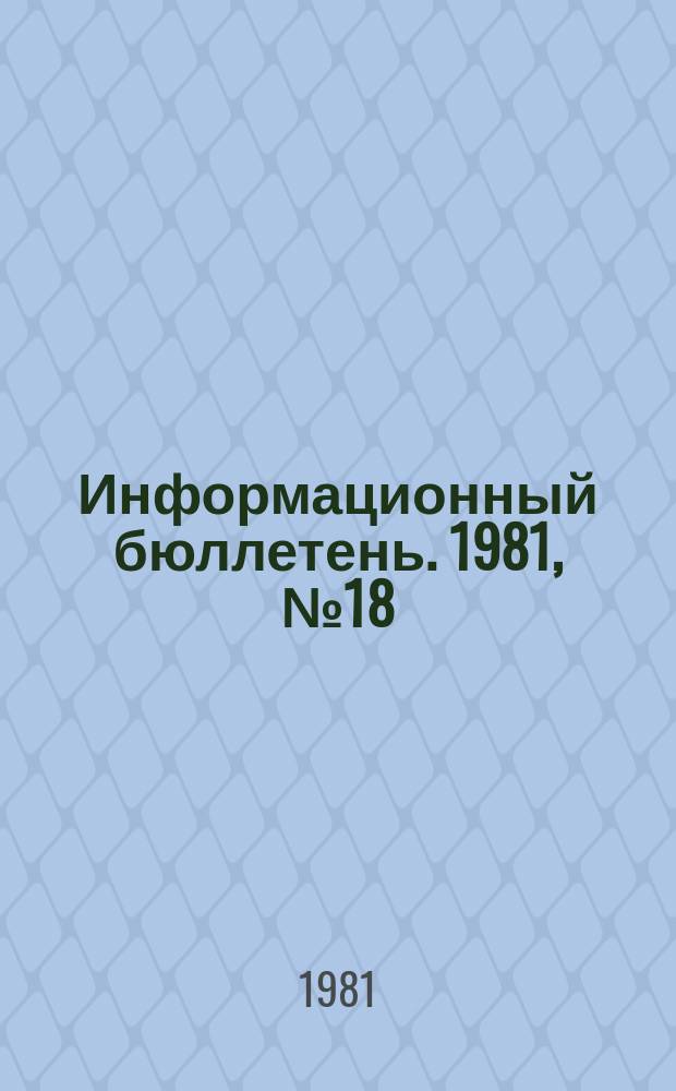 Информационный бюллетень. 1981, №18(666) : (О результатах расследования аварии на шахте "Физкультурник")