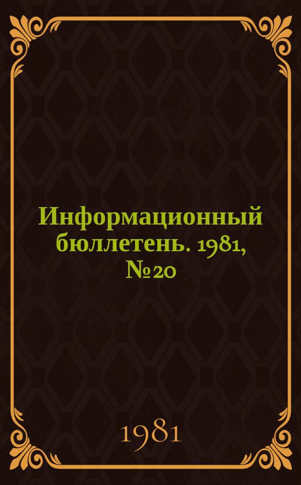 Информационный бюллетень. 1981, №20(668) : (1. Человек в аспекте безопасности технических систем ; 2. Краткий обзор отдельных судебных дел, связанных с горным делом в США)