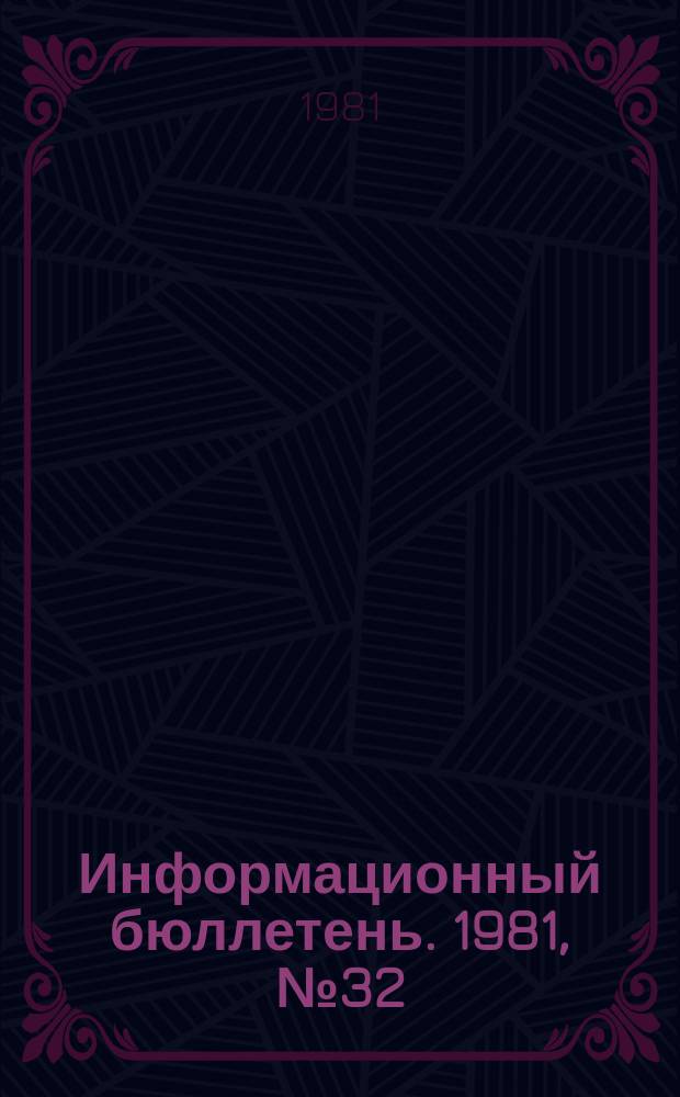 Информационный бюллетень. 1981, №32(680) : (1. Привлечение руководителей к анализу опасностей и инструктажу работающих на производстве (ФРГ) ; 2. Поддержка руководства фирмы - залог успешной работы руководителей службы техники безопасности (США))