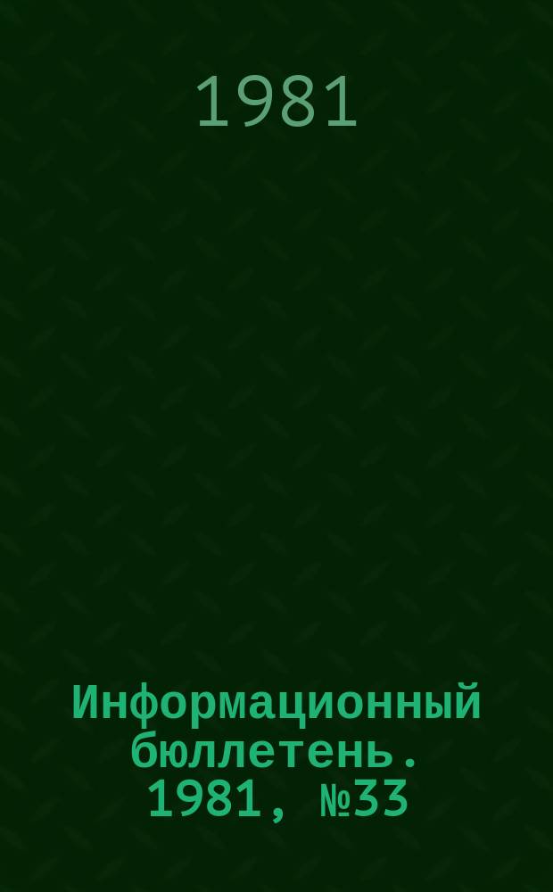 Информационный бюллетень. 1981, №33(681) : (Перечень нормативных документов по взрывному делу, согласованных или утвержденных Госгортехнадзором СССР)