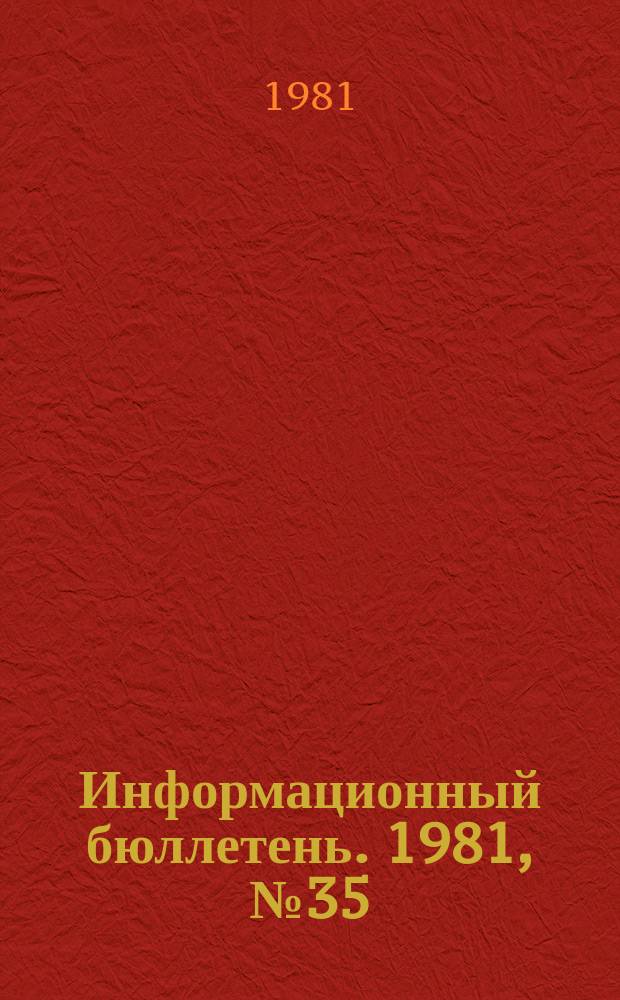Информационный бюллетень. 1981, №35(683) : (Об использовании научно-исследовательских разработок в контрольно-профилактической работе газового надзора)