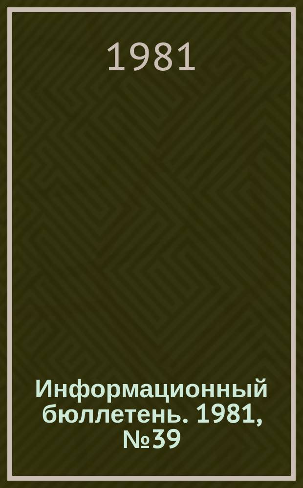 Информационный бюллетень. 1981, №39(687) : (1. Несчастный случай на шахте Энтузиастов ; 2. Об аварии на Кременьчугской газонаполнительной станции)