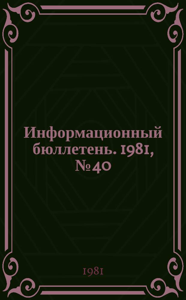 Информационный бюллетень. 1981, №40(688) : (1. Техника безопасности при ремонтных работах на предприятиях энергетической отрасли ; 2. 3-ступенчатый контроль - составная часть повседневной работы при проведении ремонтов ; 3. Повышение квалификации водителей шахтного транспорта ; 4. Проблемы разработки надежного обстукивающего устройства для кровлеоборочных машин