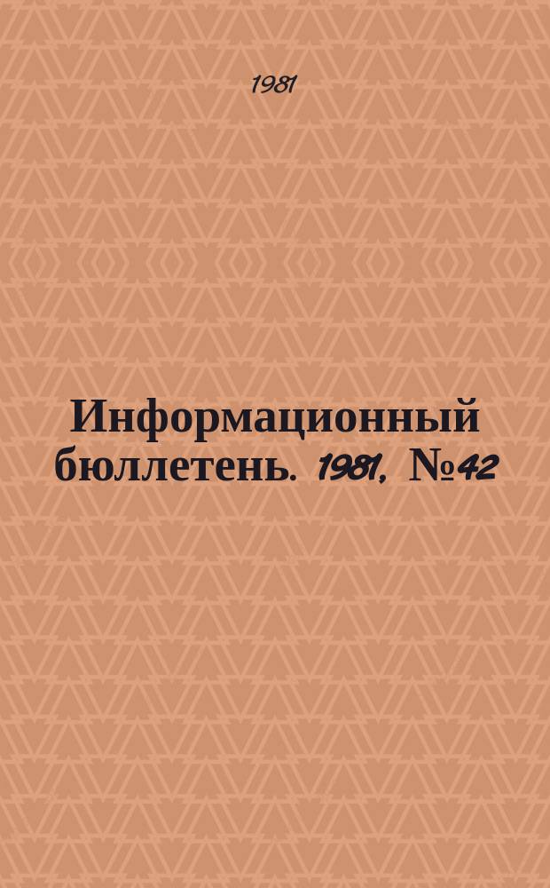 Информационный бюллетень. 1981, №42(690) : (Об аварии на шахте "Зиминка")