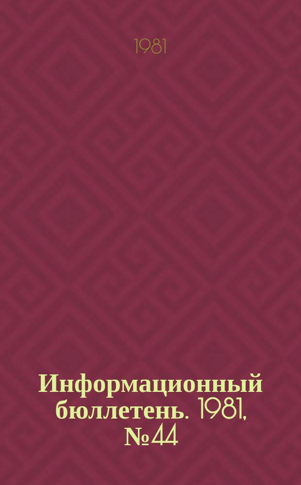 Информационный бюллетень. 1981, №44(692) : (Вопросы контроля за безопасностью работы на нефтегазоперерабатывающих предприятиях)