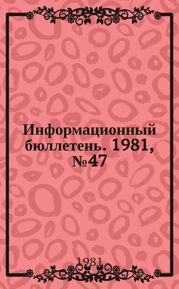Информационный бюллетень. 1981, №47(695) : (Об аварии - пожаре на шахте "Юр-Шор")