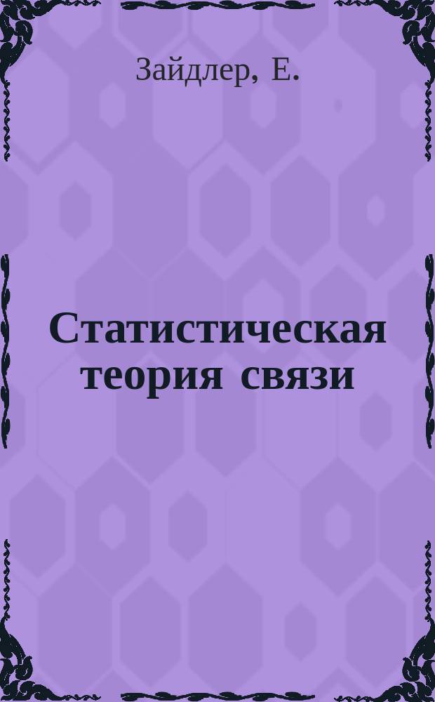 Статистическая теория связи : СТС. Вып.7 : Системы передачи дискретной информации