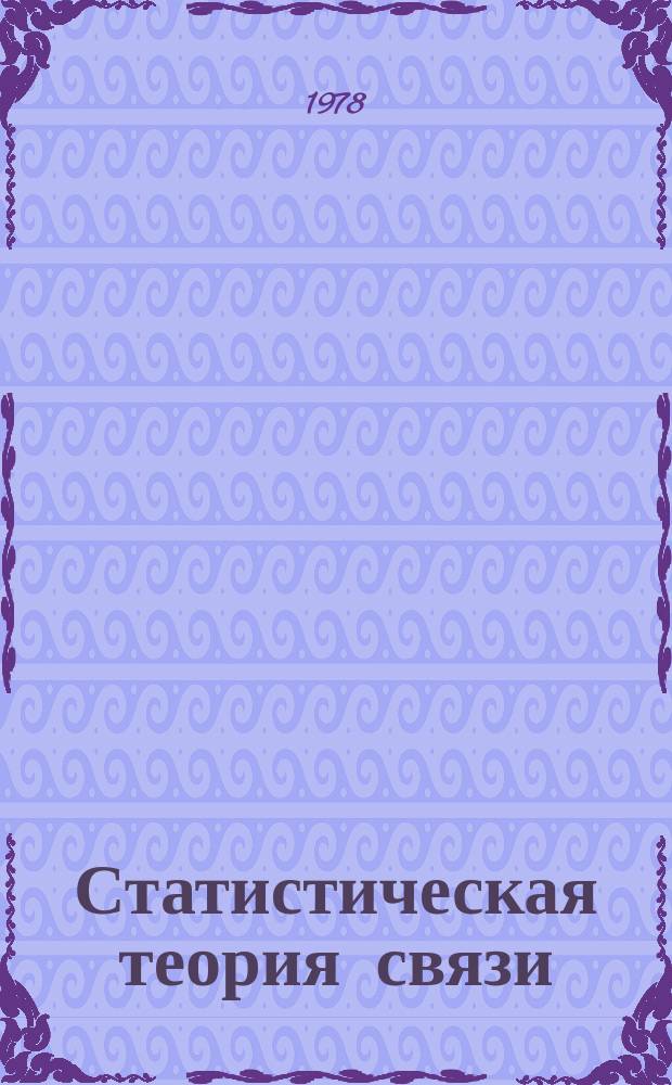 Статистическая теория связи : СТС. Вып.9 : Оптимальный прием дискретных сообщений