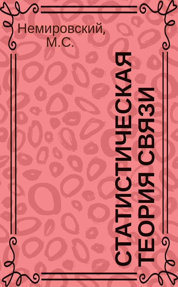Статистическая теория связи : СТС. Вып.14 : Цифровая передача информации в радиосвязи