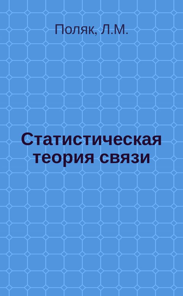 Статистическая теория связи : СТС. Вып.15 : Вероятностный анализ многоуровневых сигналов