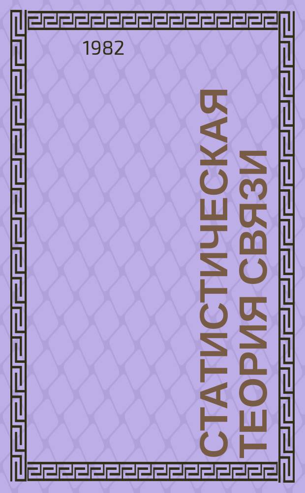 Статистическая теория связи : СТС. Вып.17 : Нерегулярная дискретизация сигналов