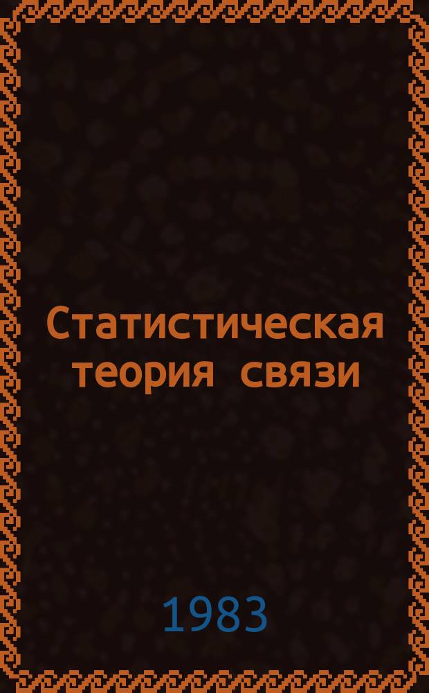 Статистическая теория связи : СТС. Вып.19 : Передача аналоговых сообщений по цифровым каналам связи