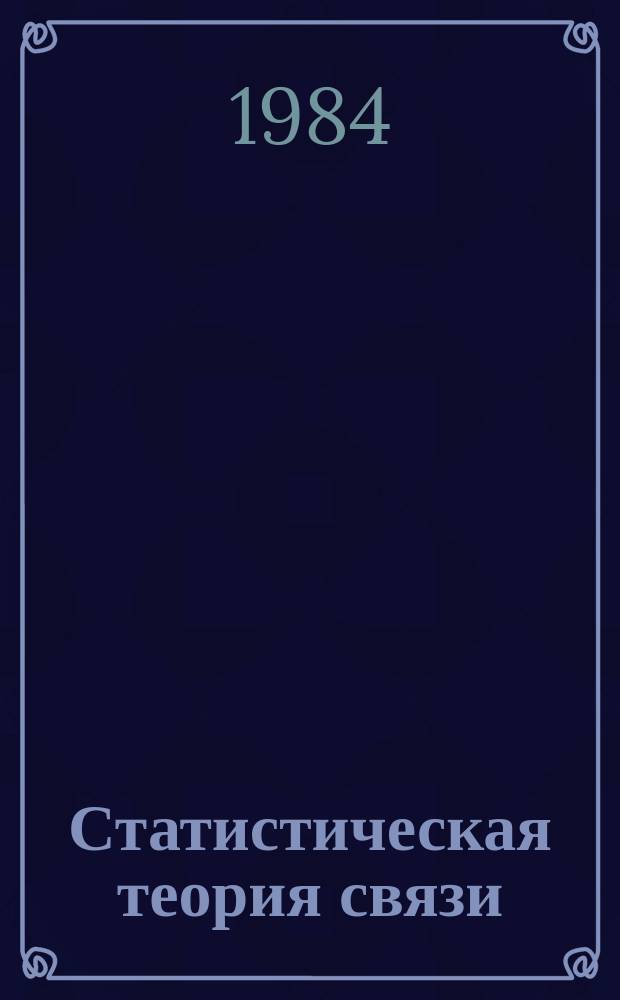 Статистическая теория связи : СТС. Вып.22 : Модели непрерывных каналов связи на основе стохастических дифференциальных уравнений