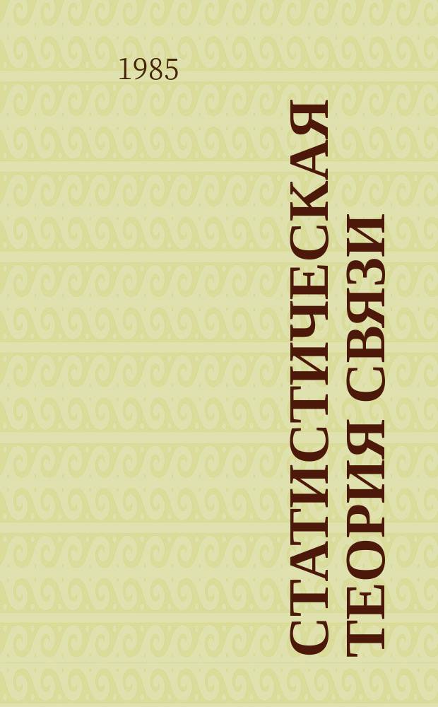 Статистическая теория связи : СТС. Вып.23 : Методы обработки сигналов при наличии помех в линиях связи