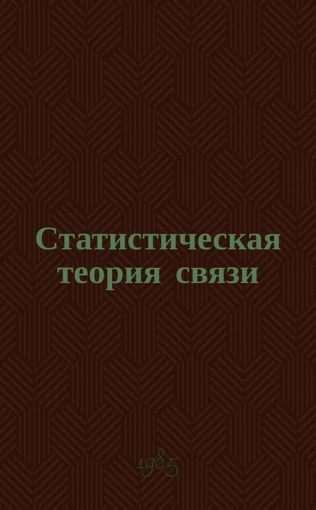 Статистическая теория связи : СТС. Вып.24 : Вероятностные модели и методы в системах связи и управления