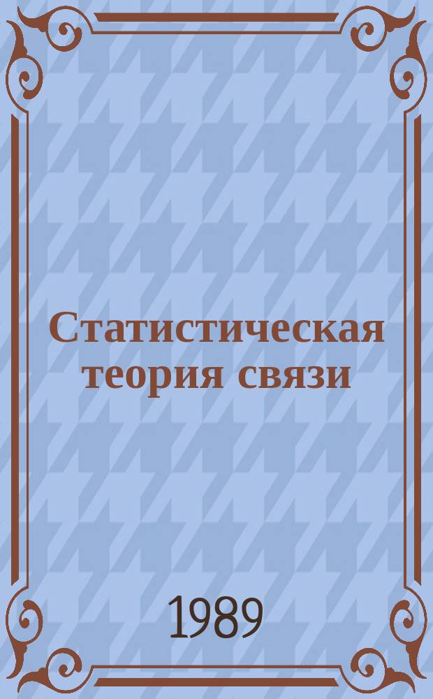 Статистическая теория связи : СТС. Вып.31 : Помехоустойчивые коды в системах связи