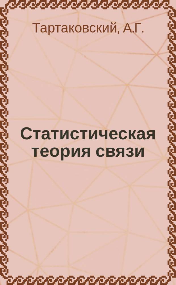 Статистическая теория связи : СТС. Вып.33 : Последовательные методы в теории информационных систем